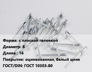 Заклепка с плоской головкой 8х16 оцинкованная, белый цинк ГОСТ: ГОСТ 10303-80, шт цена от 90.44 Тг / шт, где купить, условия доставки в Шымкенте и Южно-Казахстанской области